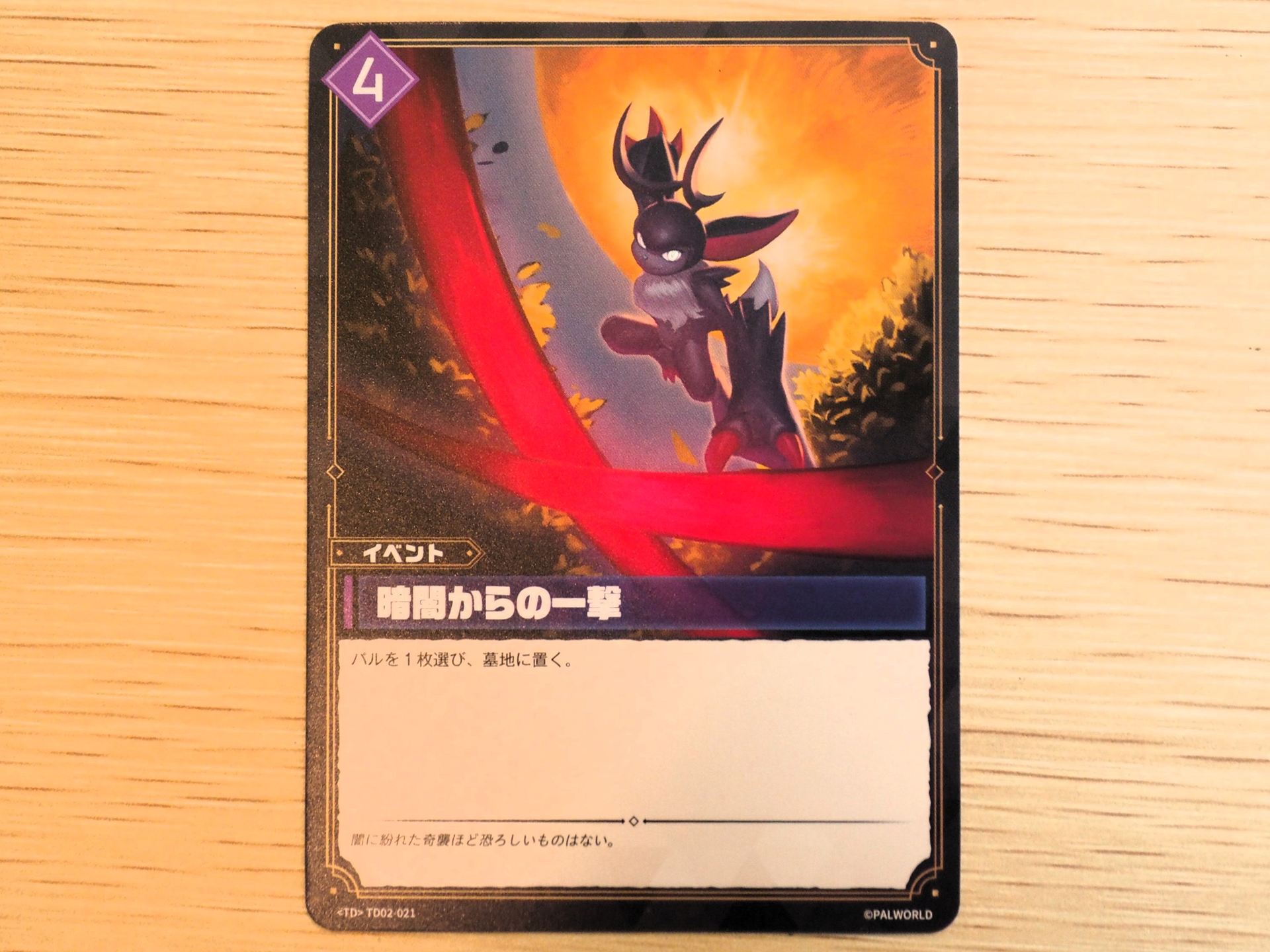 紫4コストの「イベントカード: 暗闇からの一撃」。パルを1枚選んで墓地に置くことができる。