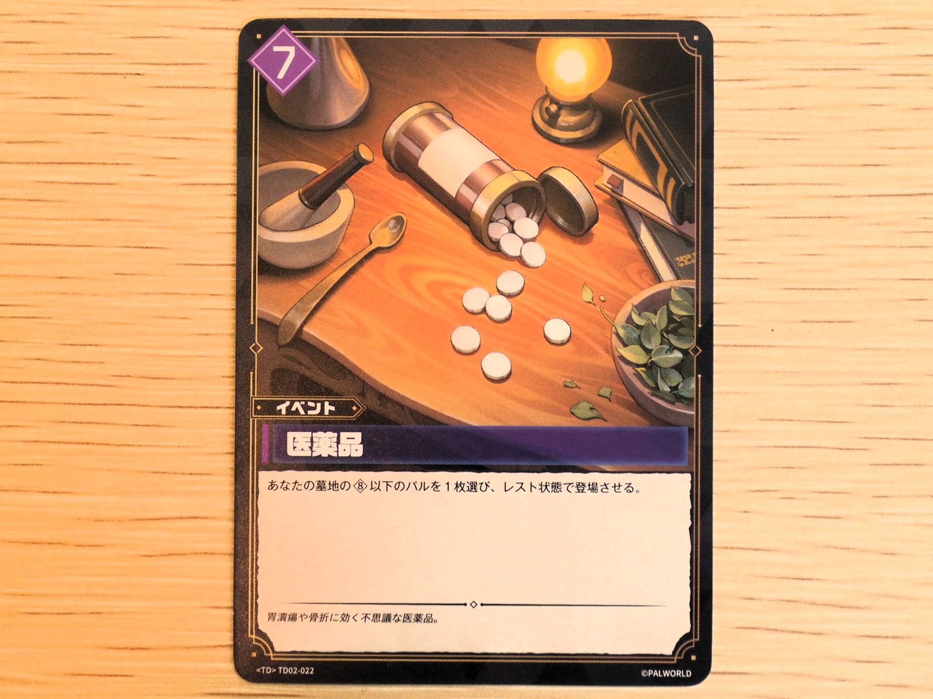 紫7コストの「イベントカード: 医薬品」。自分の墓地のコスト8以下のパルを1枚選んで、レスト状態で登場させることができる