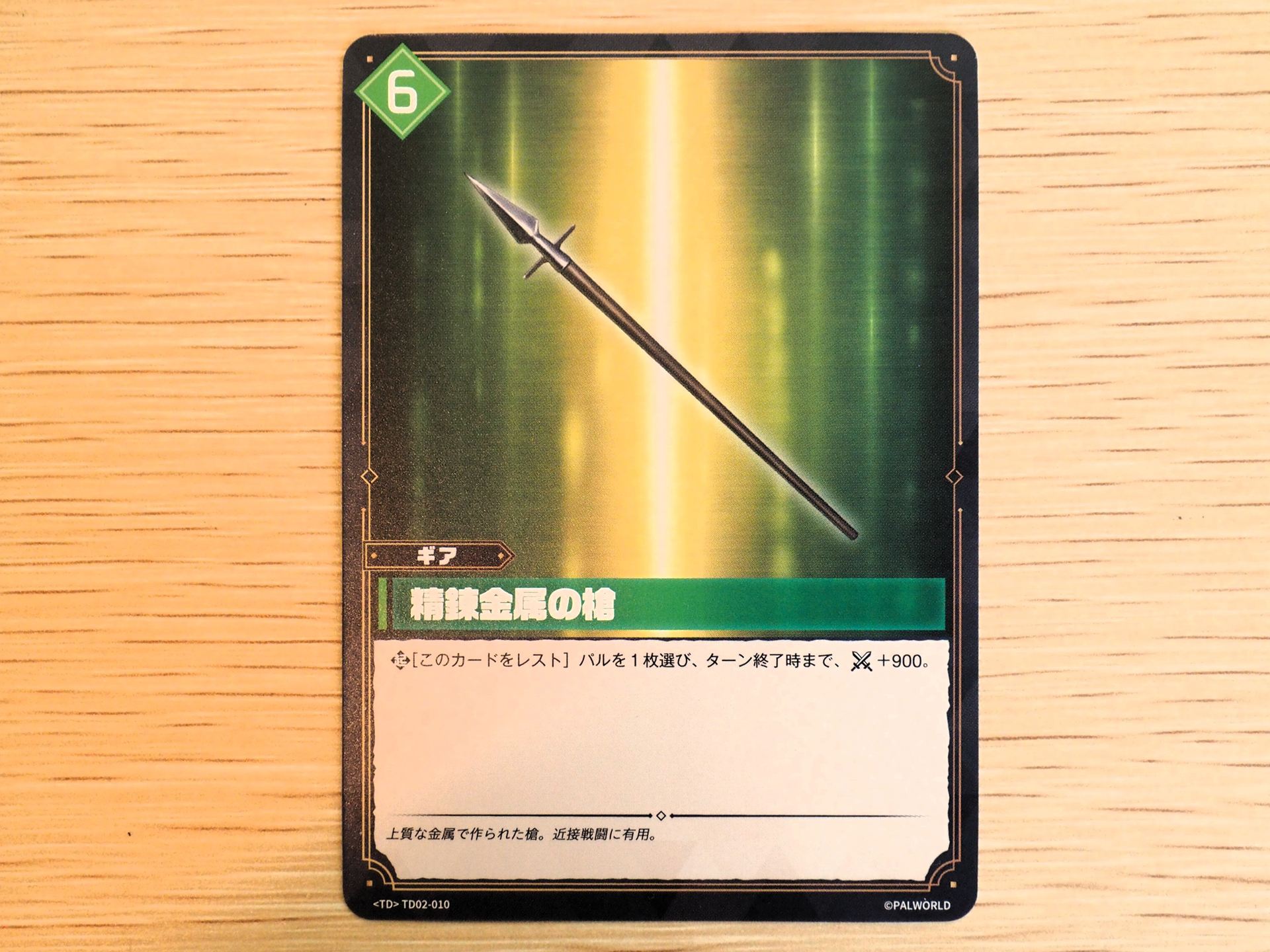 緑6コストの「ギアカード: 精錬金属の槍」。このカードをレストすることで、パルを1枚選び、ターン終了時まで戦闘力を＋900できる