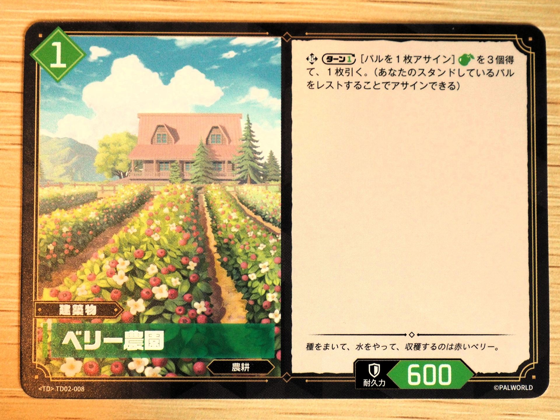 緑1コストの「建築物カード: ベリー農園」。ターンに1回、パルを1枚アサインすることで、『食材』を3個得て、1枚引くことができる