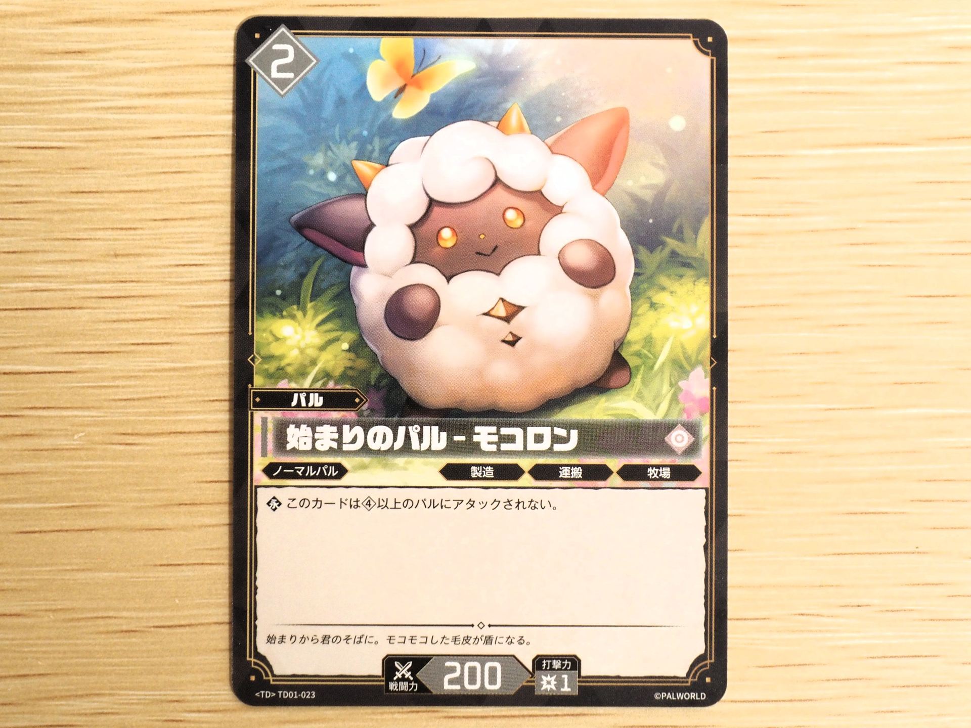 無色2コストの「パルカード: 始まりのパル–モコロン」。このカードはコスト4以上のパルにアタックされない