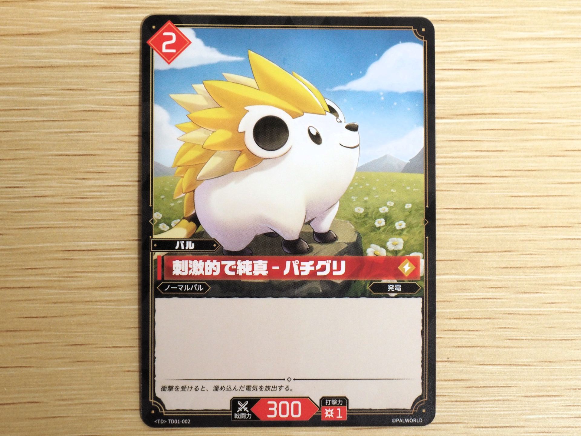 赤2コストの「パルカード: 刺激的で純真–パチグリ」