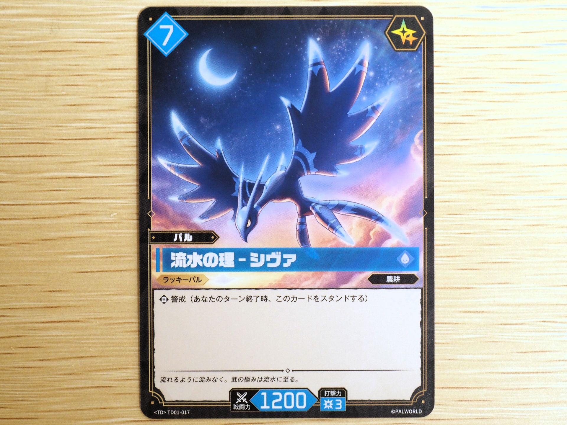青7コストの「パルカード: 流水の理–シヴァ」。『警戒』を持っており、ターン終了時にカードをスタンドする。「ラッキーアイコン」があるので、ダメージチェックでめくられるとダメージがキャンセルされる