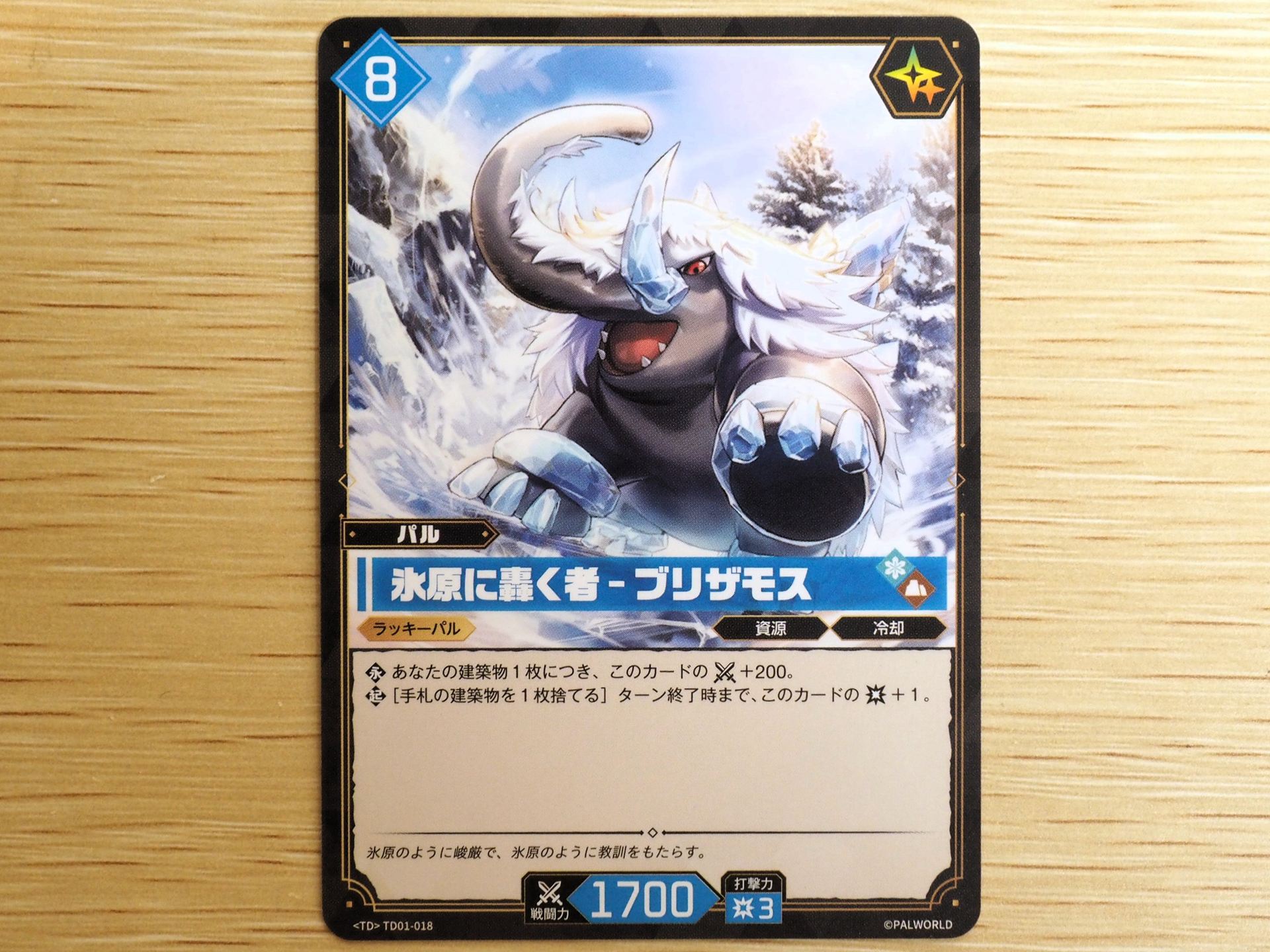 青8コストの「パルカード: 氷原に轟く者–ブリザモス」。建築物1枚につき、戦闘力が＋200される。また、手札の建築物を1枚捨てることで、ターン終了時まで打撃力が＋1される。「ラッキーアイコン」があるので、ダメージチェックでめくられるとダメージがキャンセルされる