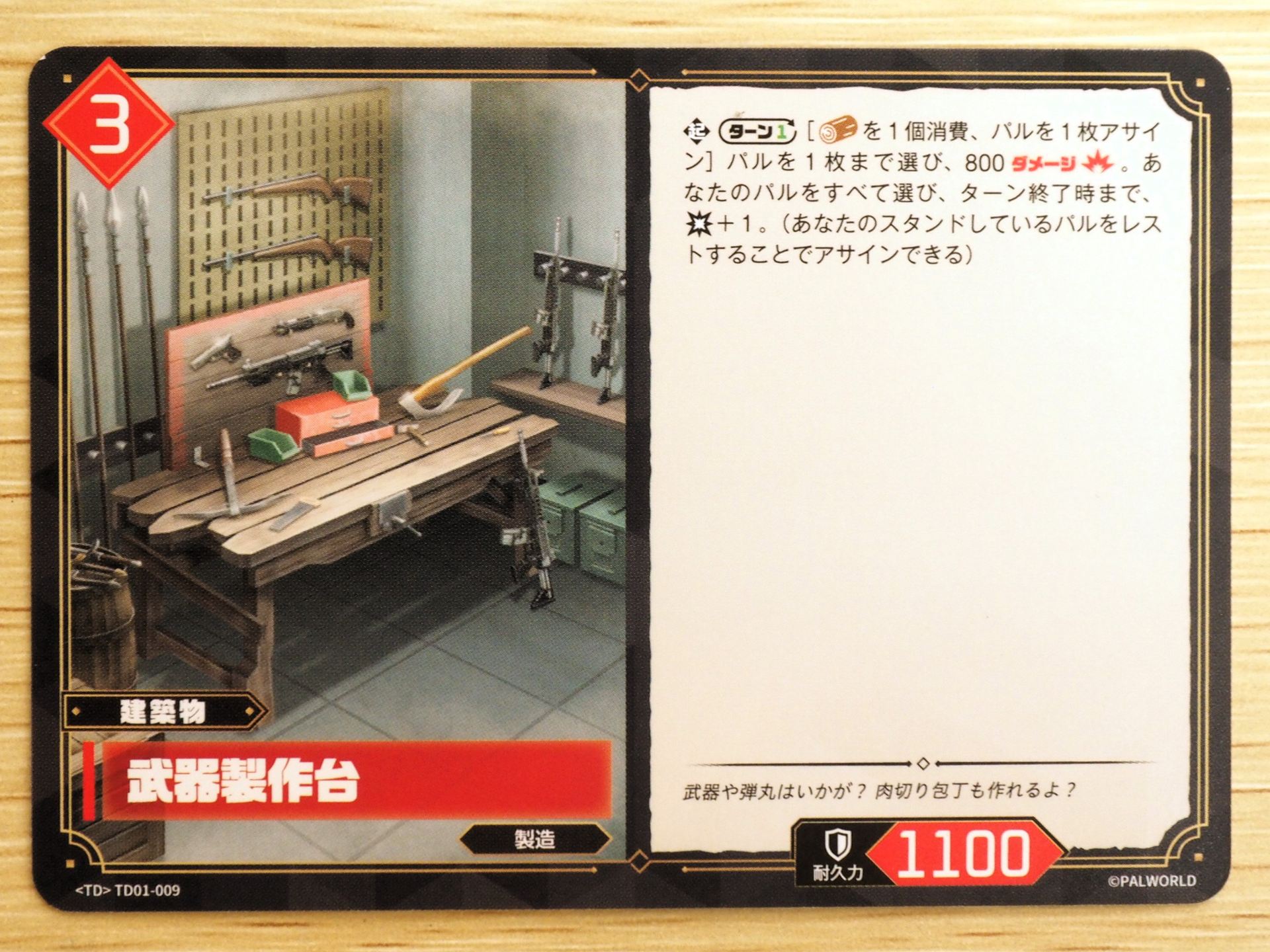 赤3コストの「建築物カード: 武器製作台」。ターンに1回、『素材』を1個消費し、パルを1枚アサインすることで、パルを1枚まで選び800ダメージを与える。さらに、あなたのパルをすべて選び、ターン終了時まで打撃力を＋1する