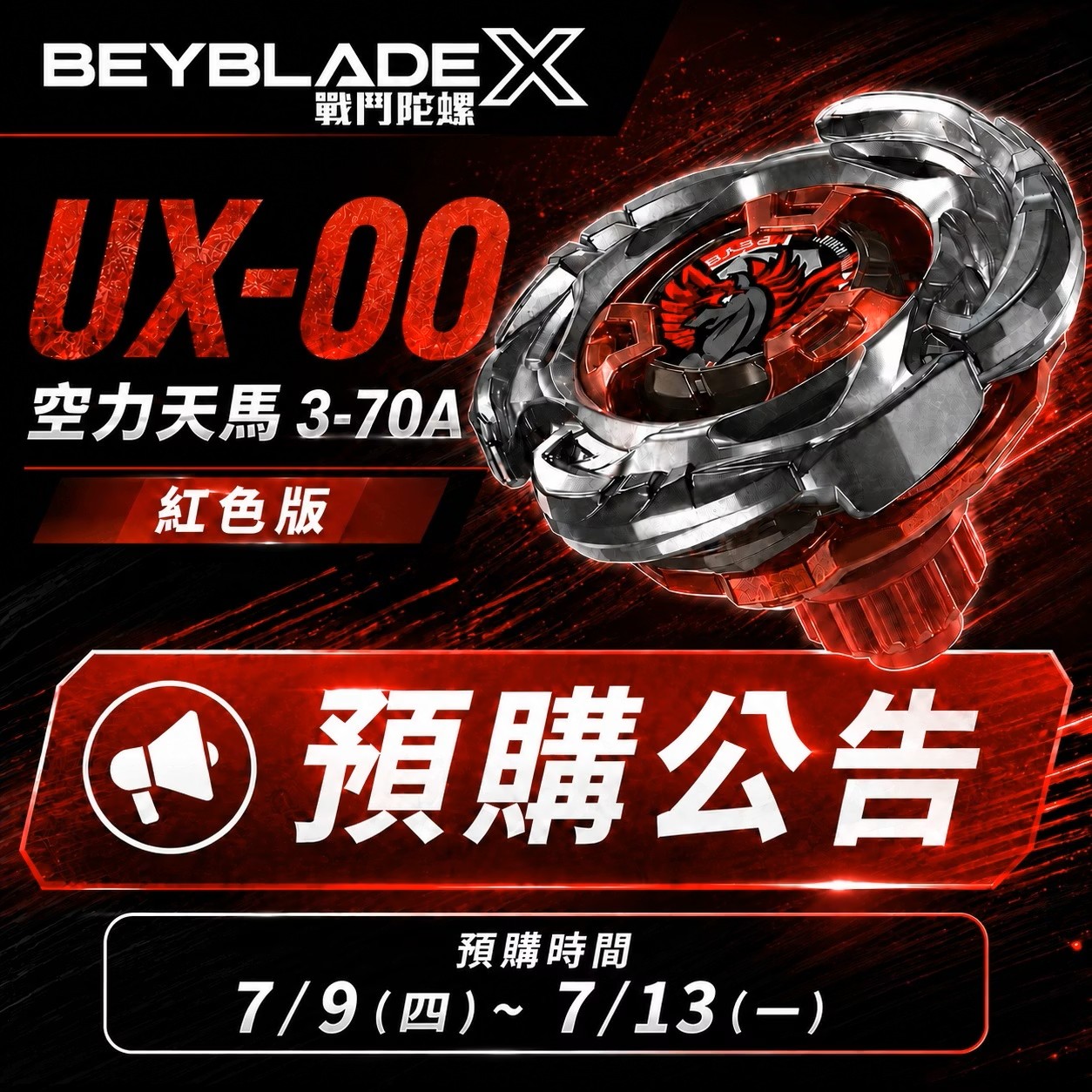 台湾の「ベイブレードX」公式オンラインストア「fanbox TOYS」での<a href="https://shop.funbox.com.tw/pages/beyblade%E9%A0%90%E8%B3%BC" class="n" target="_blank">「エアロペガサス レッドVer.」の先行予約</a>の告知