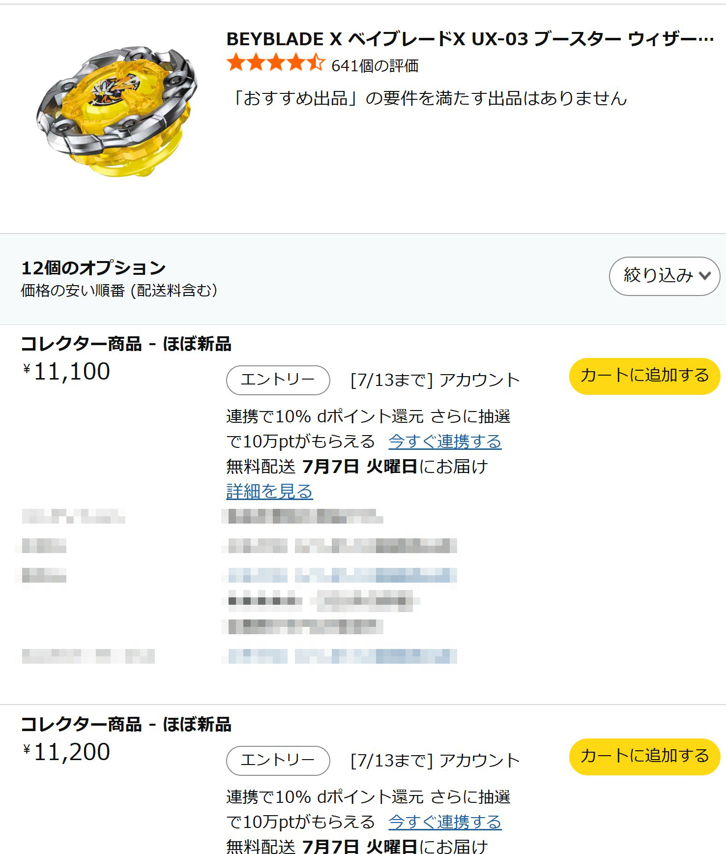 人気の高い「ウィザードロッド」のAmazonでの販売状況。メーカー販売価格は1,400円だ