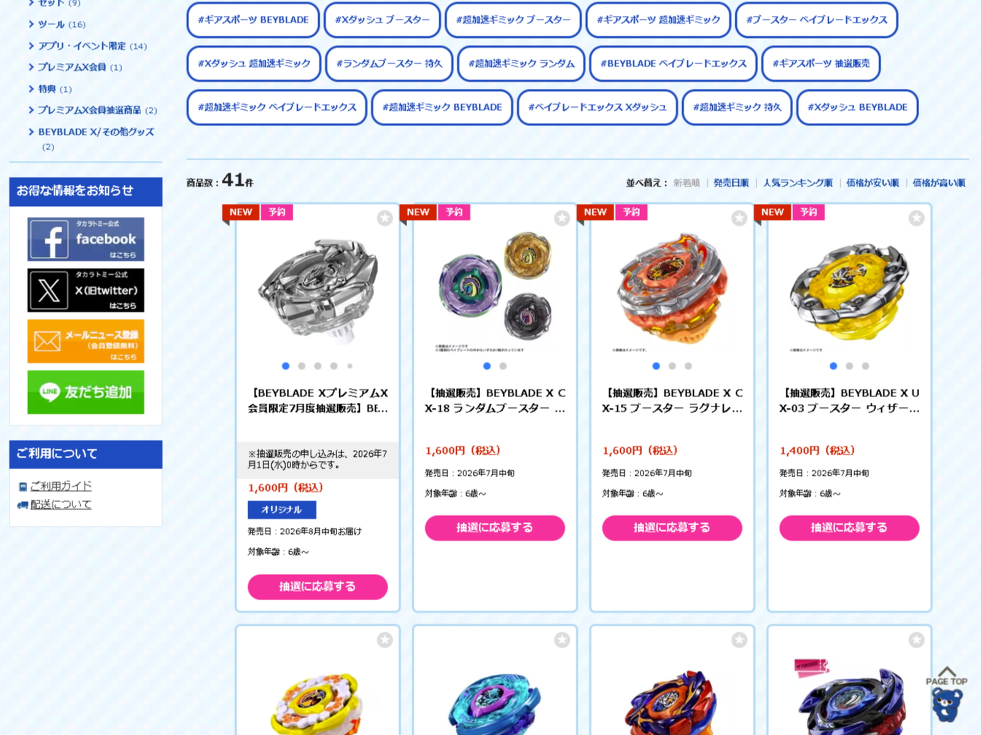 現在タカラトミーが実施している抽選販売のラインアップにはCXエクスパンドブレードのほか、既存の人気ベイがチョイスされている