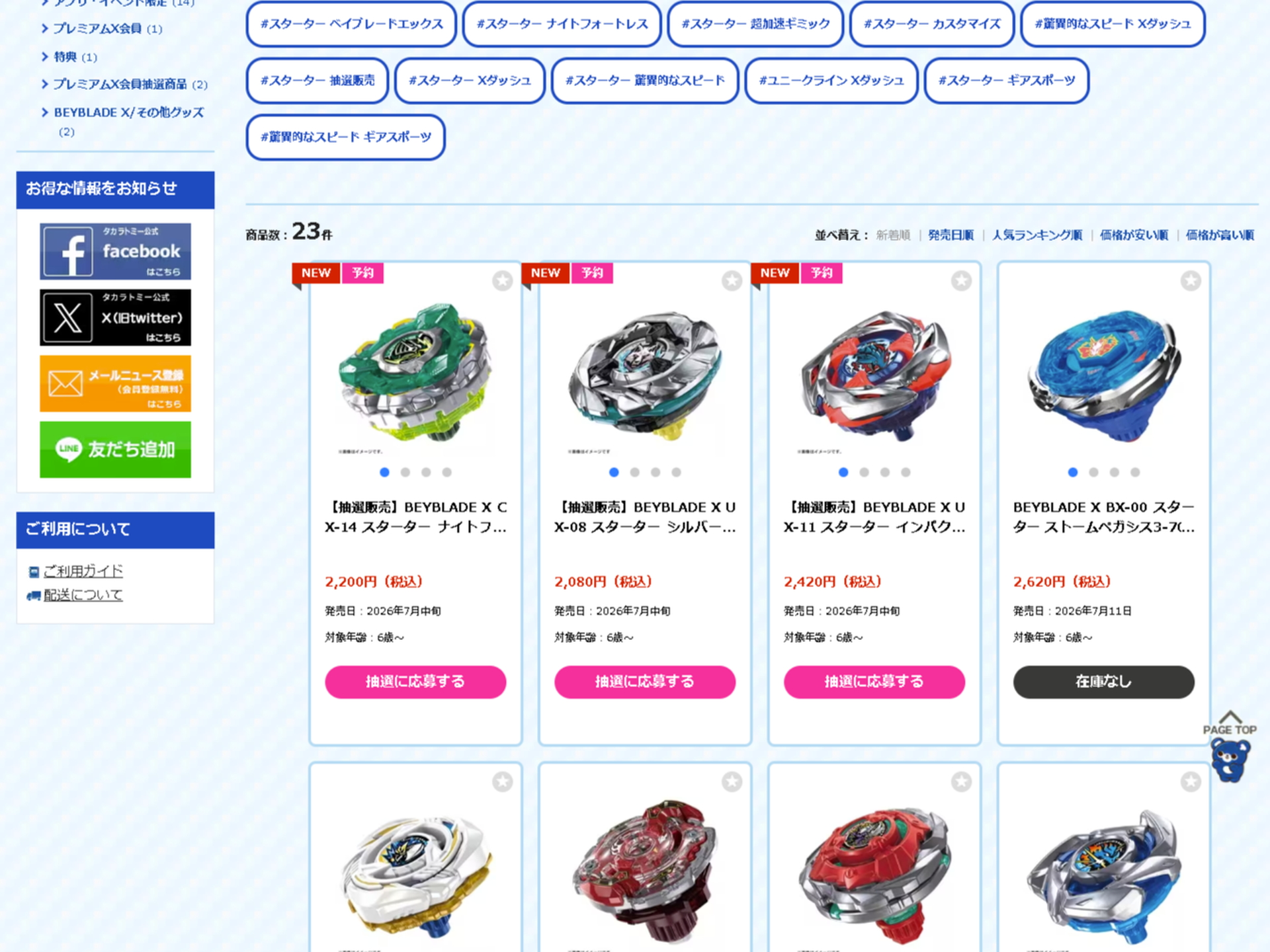 現在タカラトミーが実施している抽選販売のラインアップにはCXエクスパンドブレードのほか、既存の人気ベイがチョイスされている