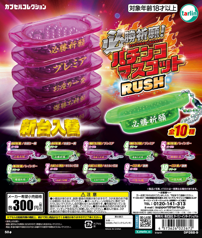 「必勝祈願！パチンコマスコットRUSH」