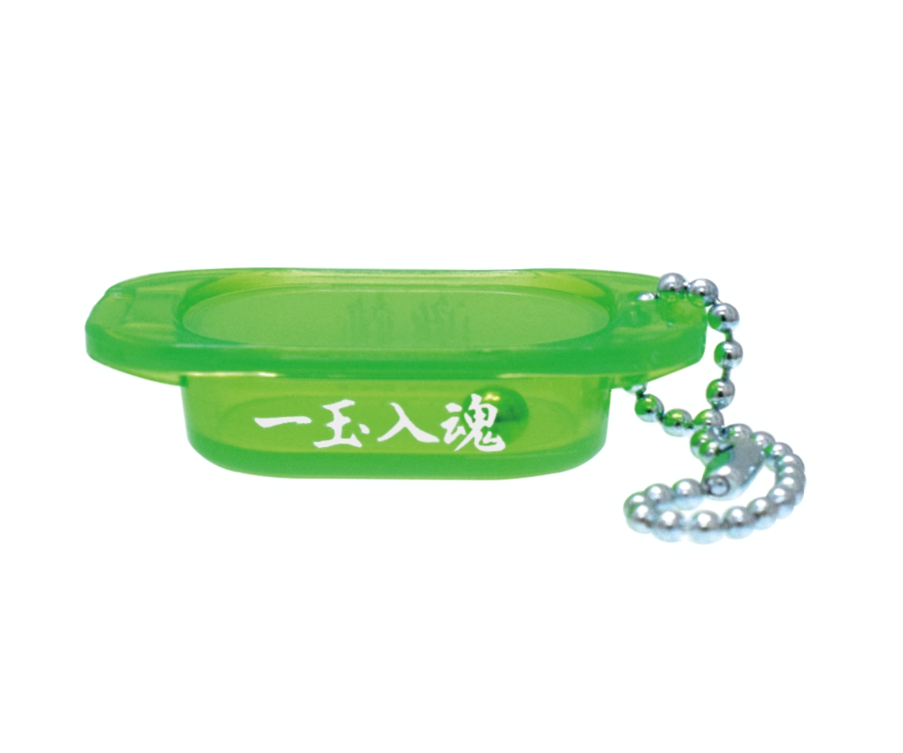 「一玉入魂 / 激熱 グリーン」