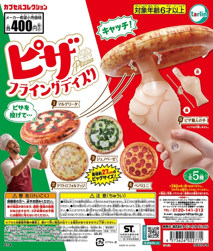 「ピザフライングディスク」