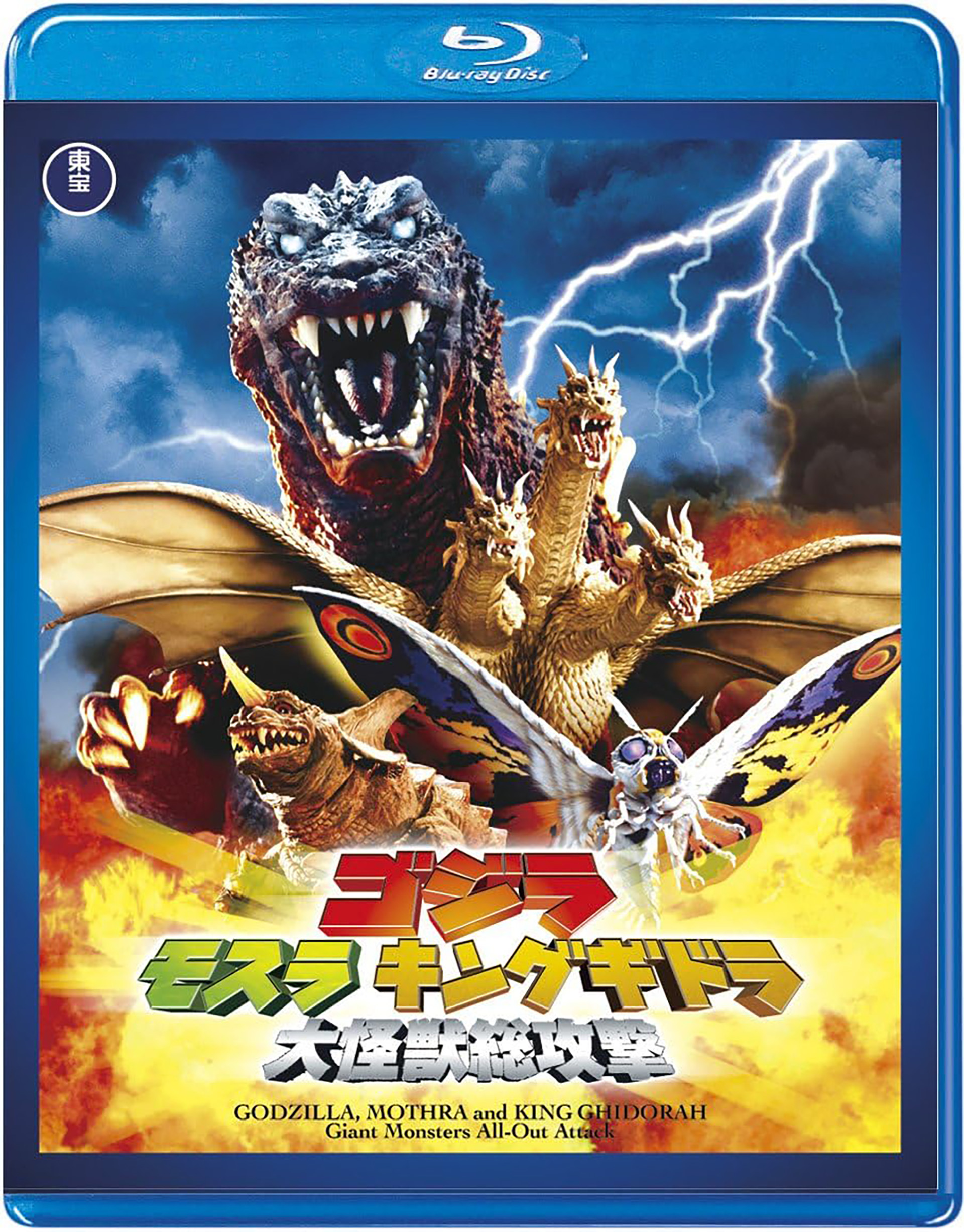 2001年12月15日に公開された『ゴジラ モスラ キングギドラ 大怪獣総攻撃』