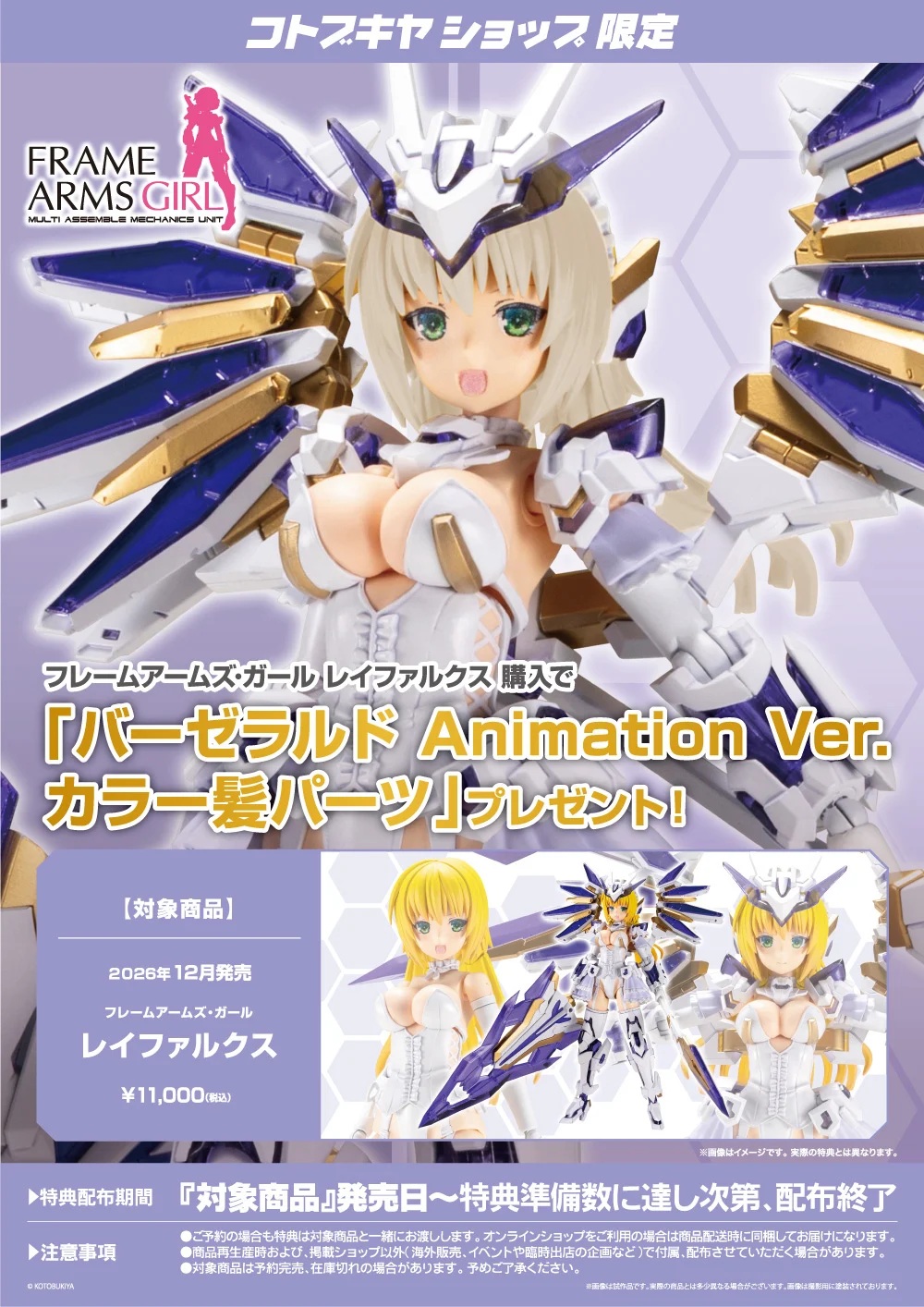 コトブキヤショップ限定特典「バーゼラルド Animation Ver.カラー髪パーツ」