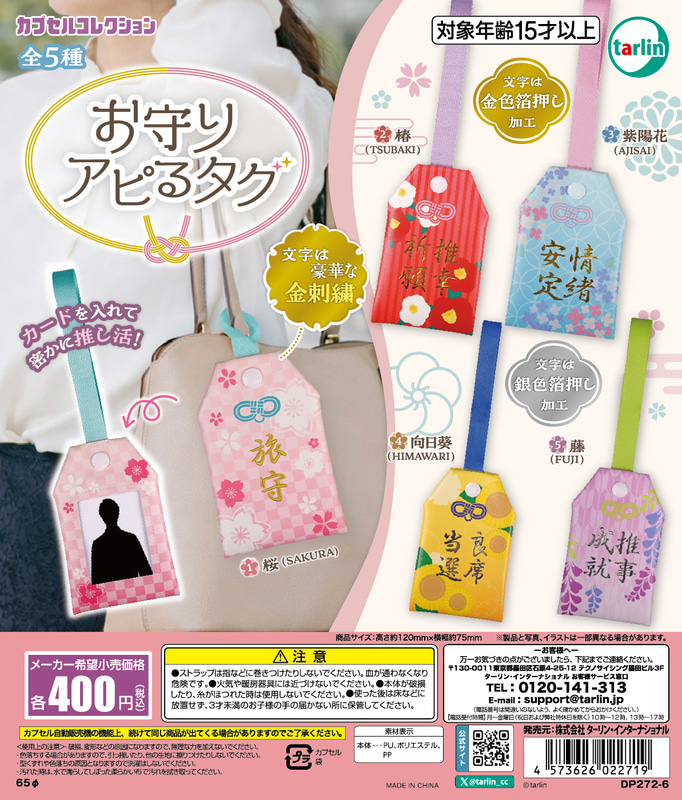 「お守りアピるタグ」