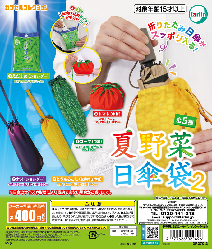 「夏野菜日傘袋2」
