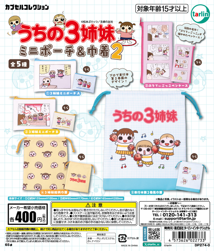 「うちの３姉妹ミニポーチ＆巾着2」