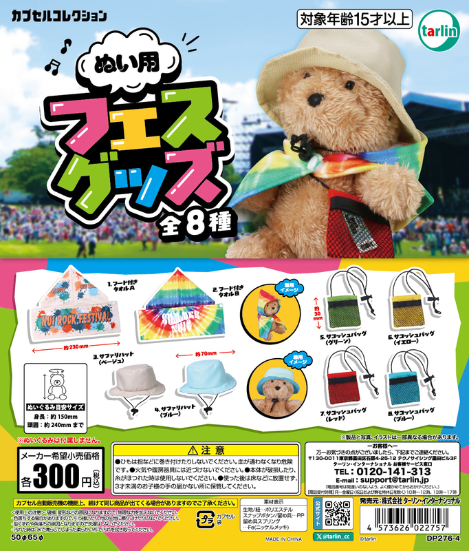 「ぬい用フェスグッズ」