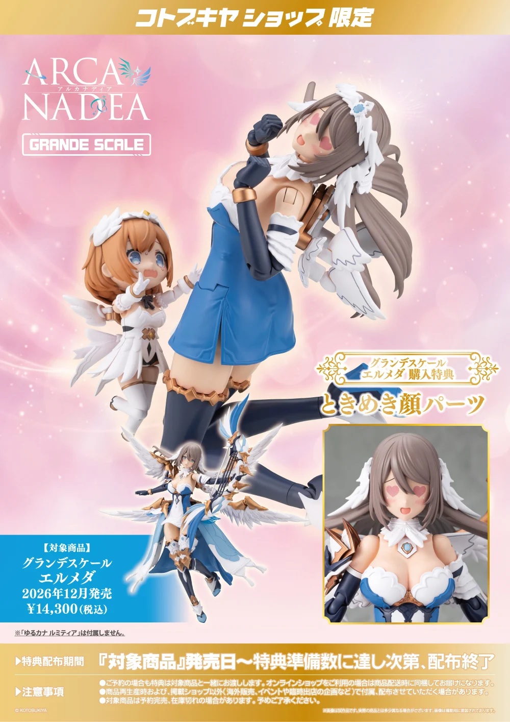 コトブキヤショップ限定特典「ときめき顔パーツ」