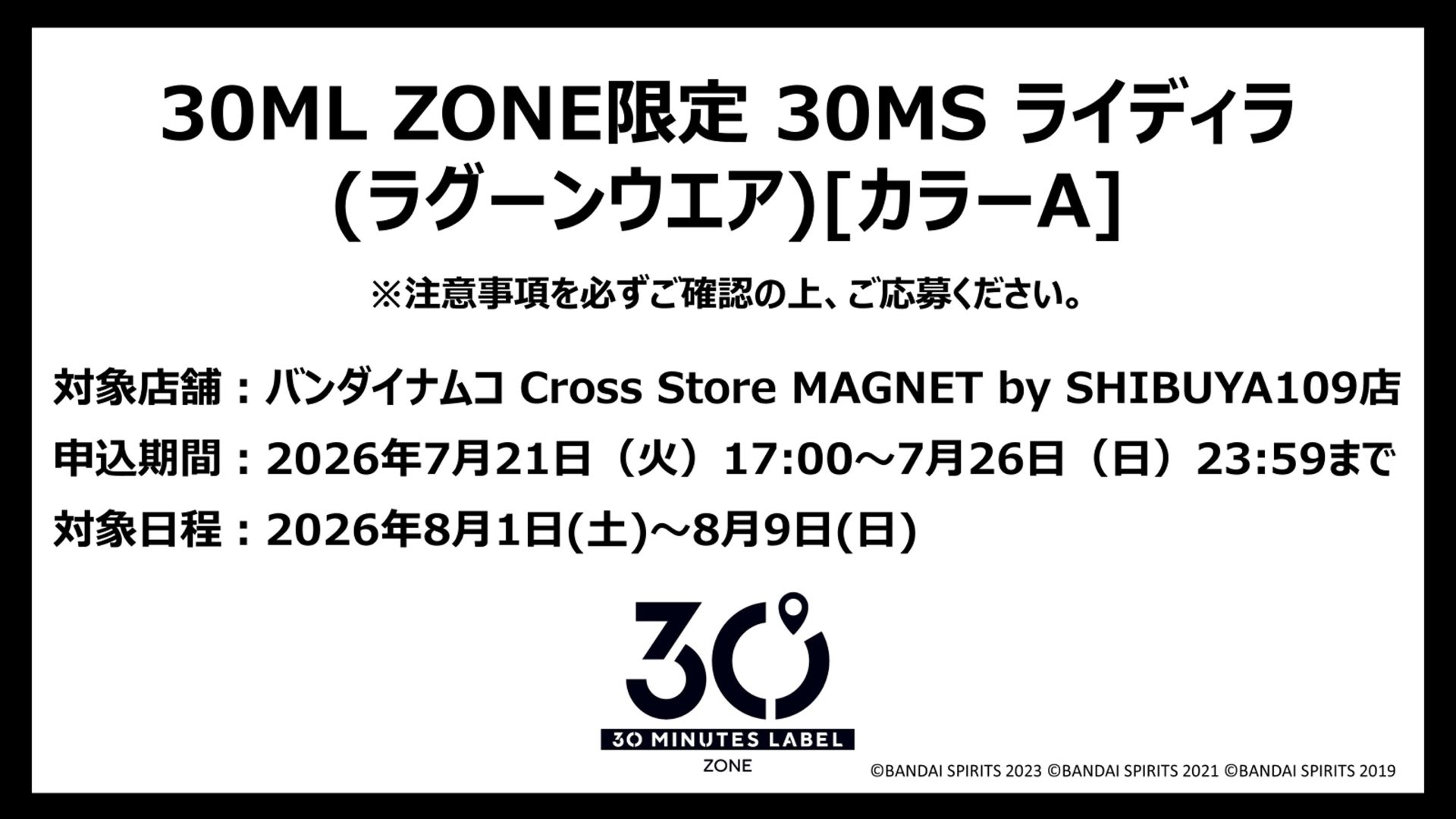 30 MINUTES LABEL ZONE/SHIBUYA「30ML ZONE限定 30MS ライディラ(ラグーンウエア)[カラーA]」事前抽選情報