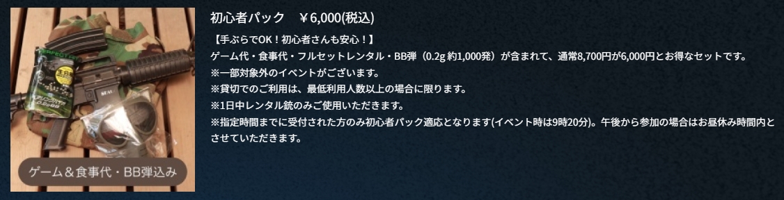 ゲーム代と各種レンタル品、さらに食事まで付いたお得パック