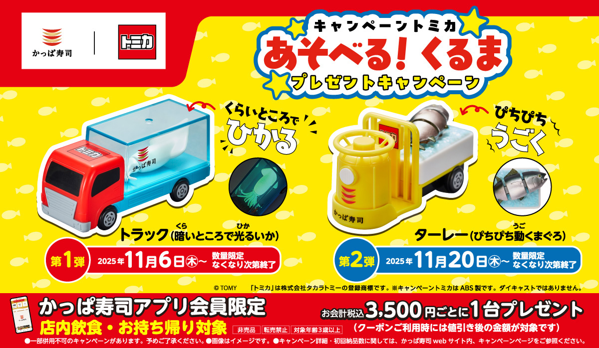 2025年11月に実施されたかっぱ寿司公式アプリ会員限定「かっぱ寿司 キャンペーントミカ あそべる！くるま プレゼントキャンペーン」※本キャンペーンは終了しています