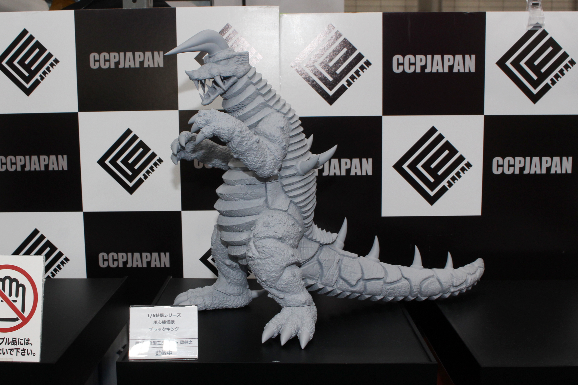 「1/6特撮シリーズ 用心棒怪獣 ブラックキング」