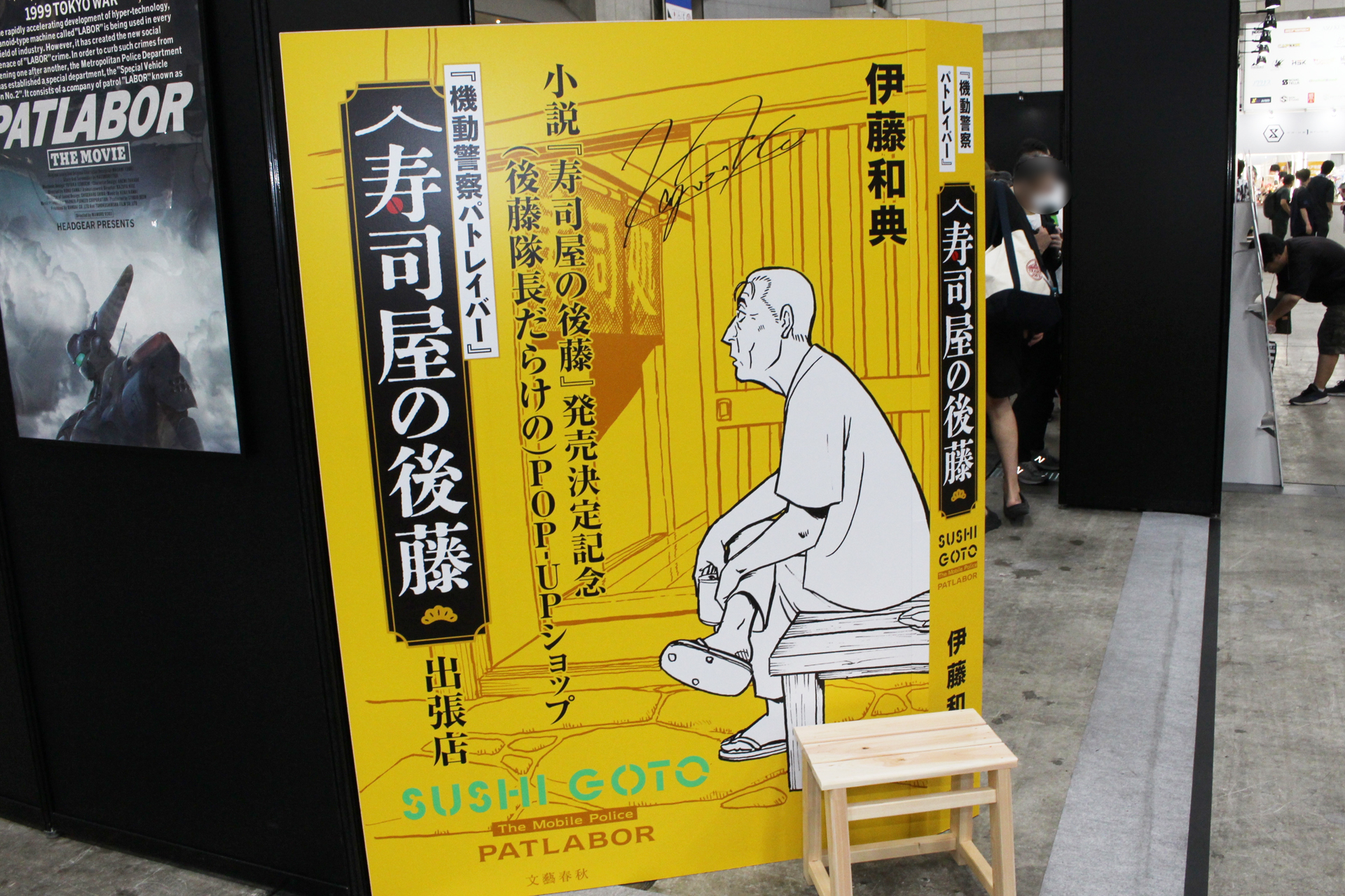 伊藤和典氏とゆうきまさみ氏による小説「機動警察パトレイバー 寿司屋の後藤」のフォトスポットも