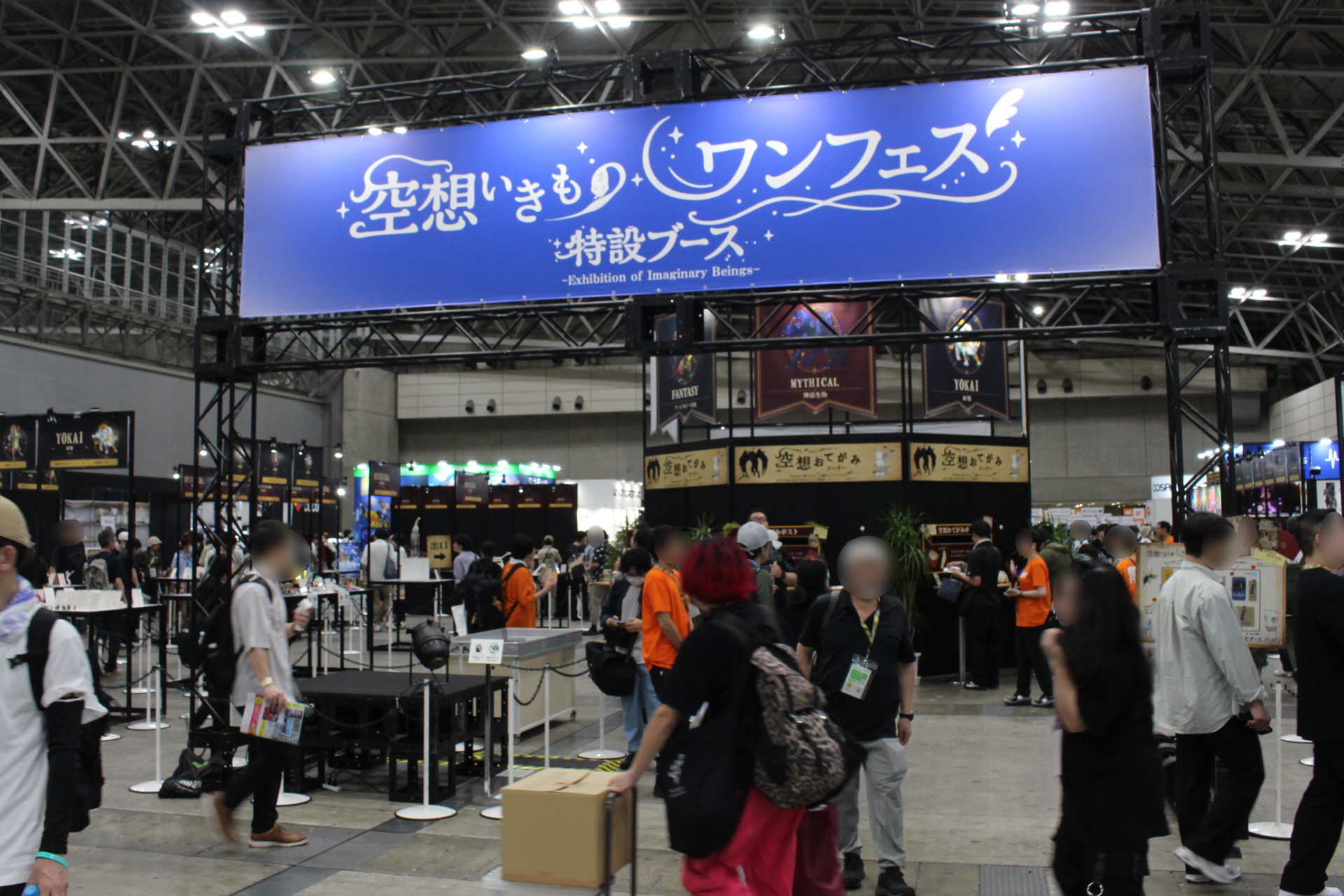 「ワンダーフェスティバル2026[夏]」の「空想いきものワンフェス」会場