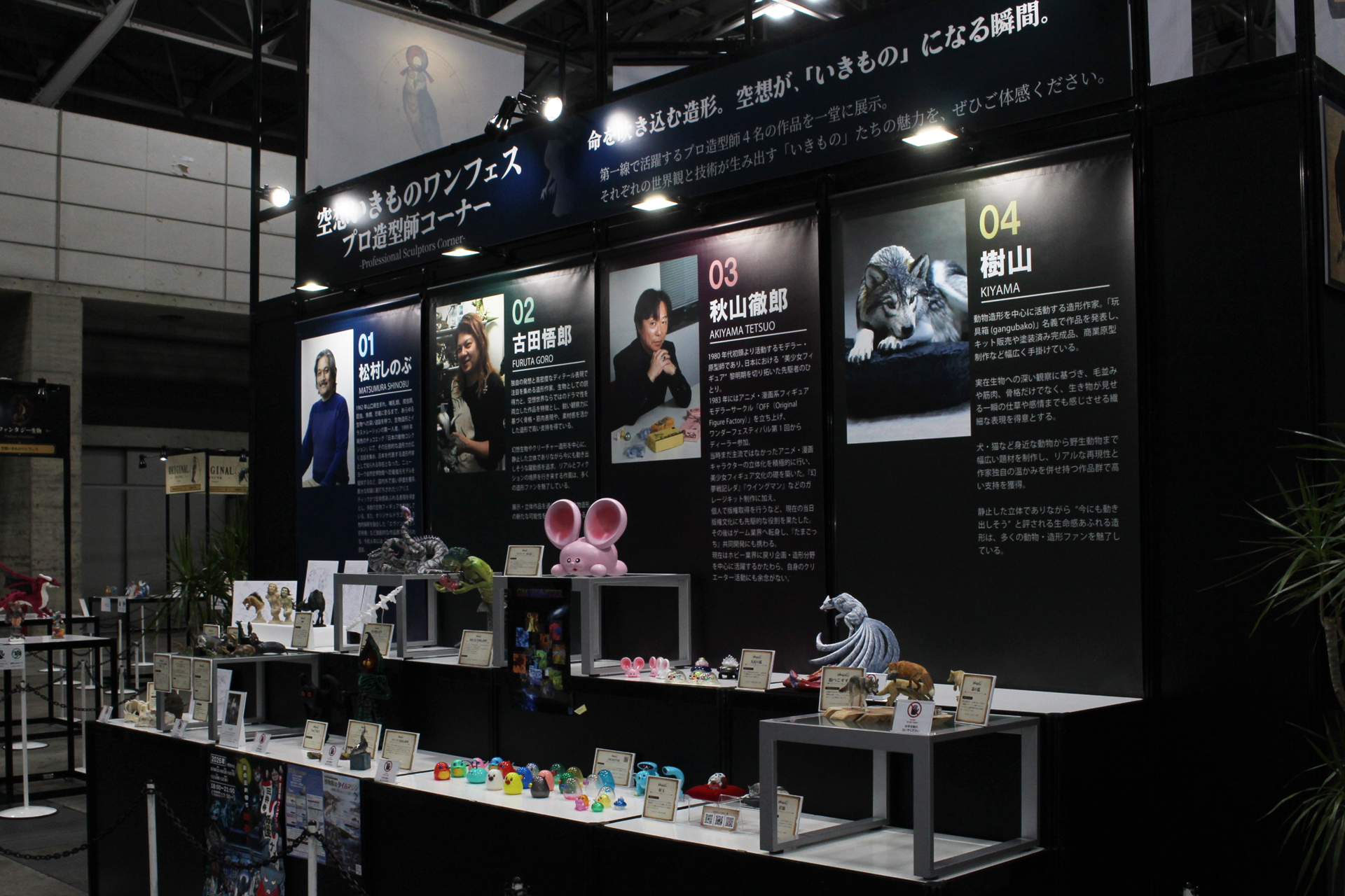 プロ造形師が制作した空想いきもの展示コーナー。奥から松村しのぶ氏、古田悟郎氏、秋山徹郎氏、樹山氏の作品