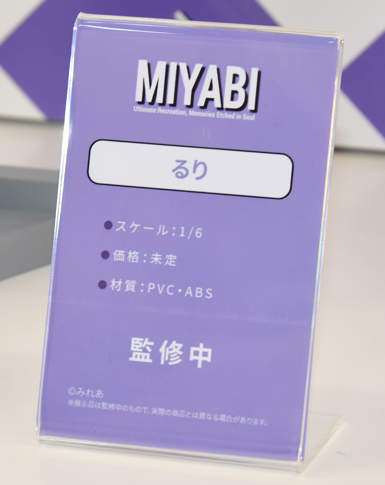 MIYABI「るり」発売日、価格未定