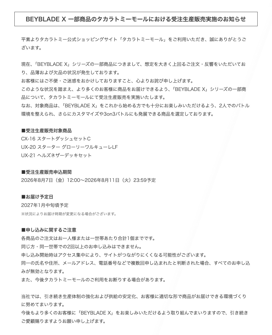 「BEYBLADE X 一部商品のタカラトミーモールにおける受注生産販売実施のお知らせ」