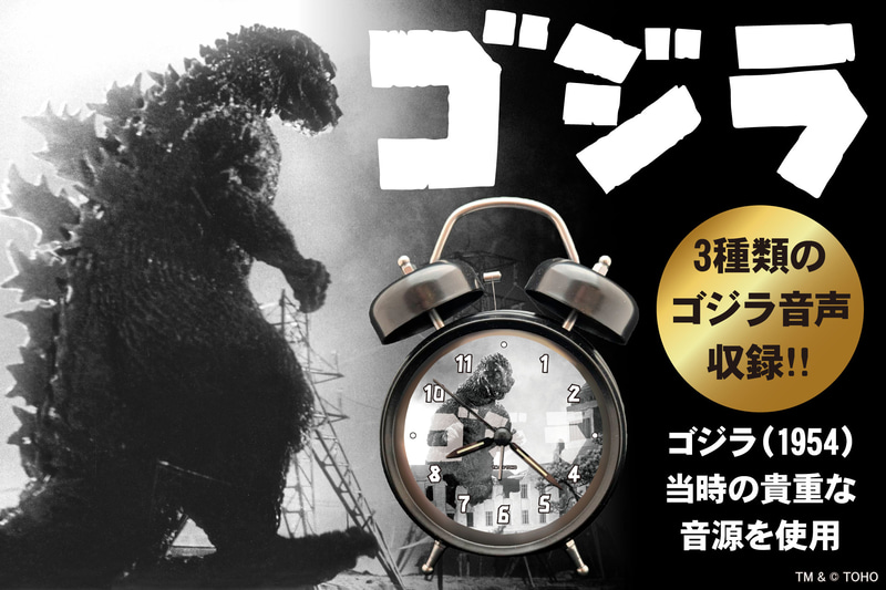 1954年版ゴジラの公式目覚まし時計