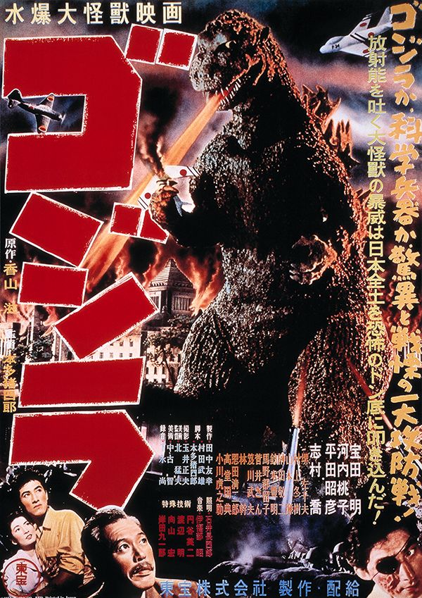 第1作目映画「ゴジラ」（1954）ポスター