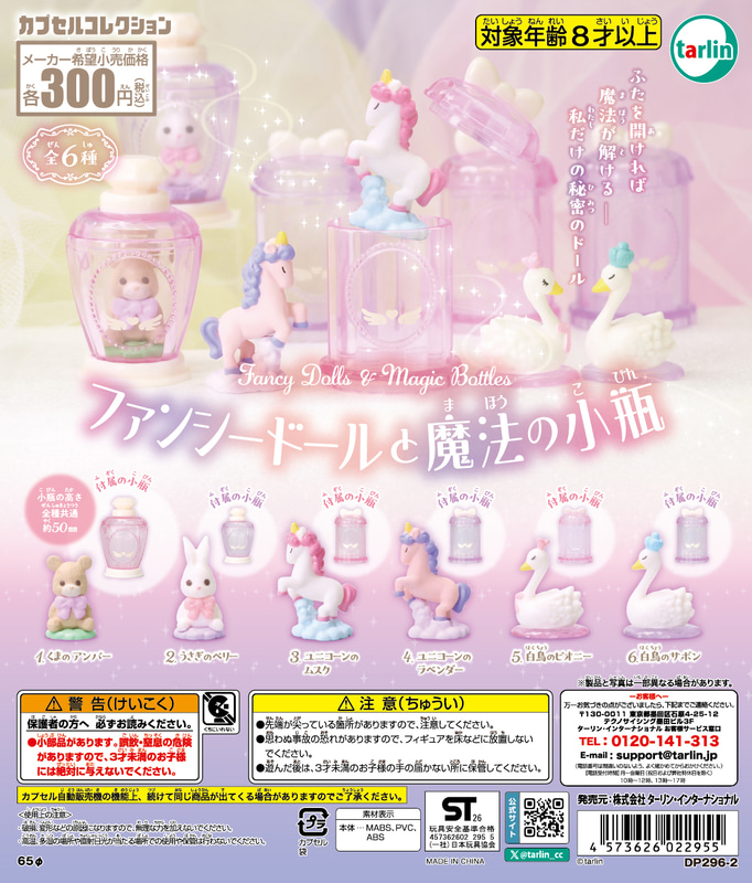 「ファンシードールと魔法の小瓶」