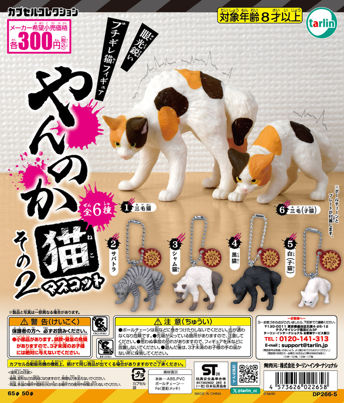 「やんのか猫マスコットその2」