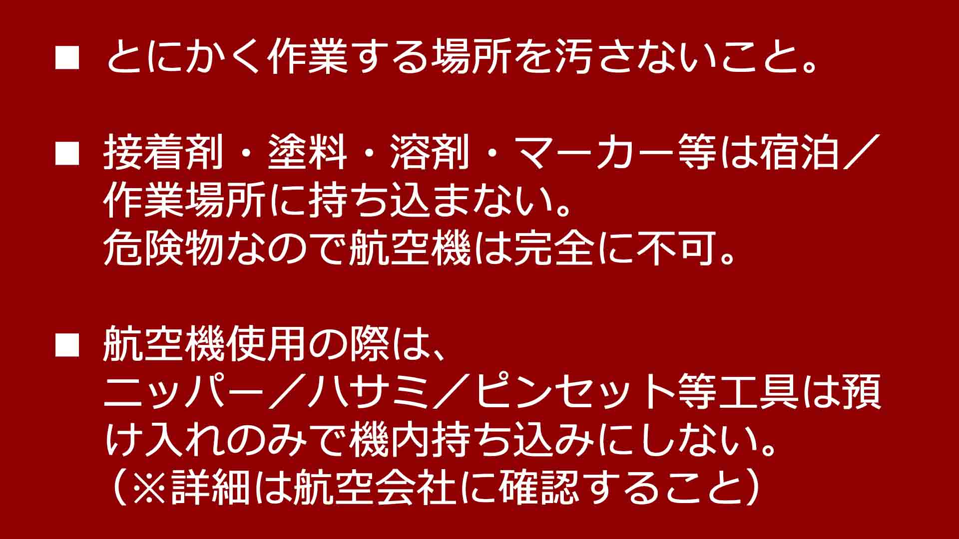 作業場所を汚さないこと！