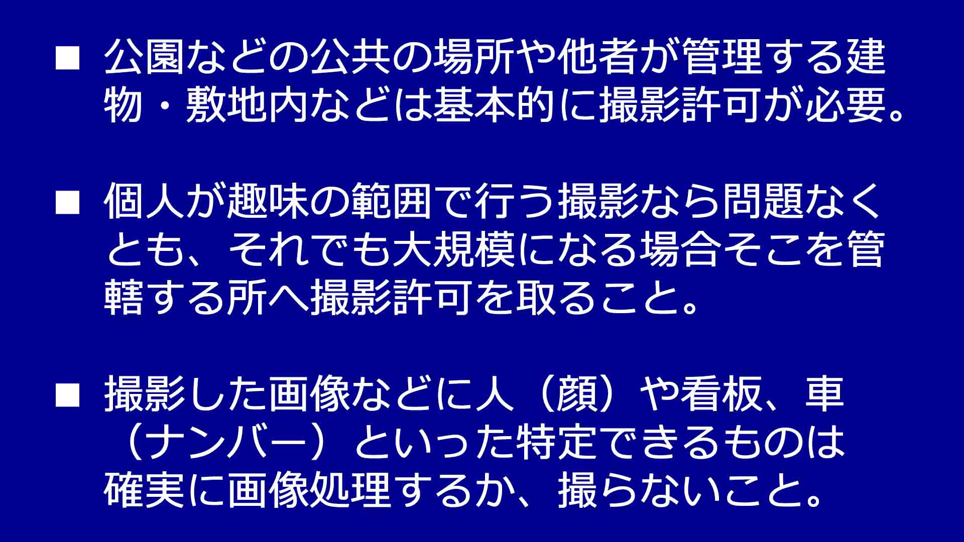 基本的に撮影には許可が必要です！