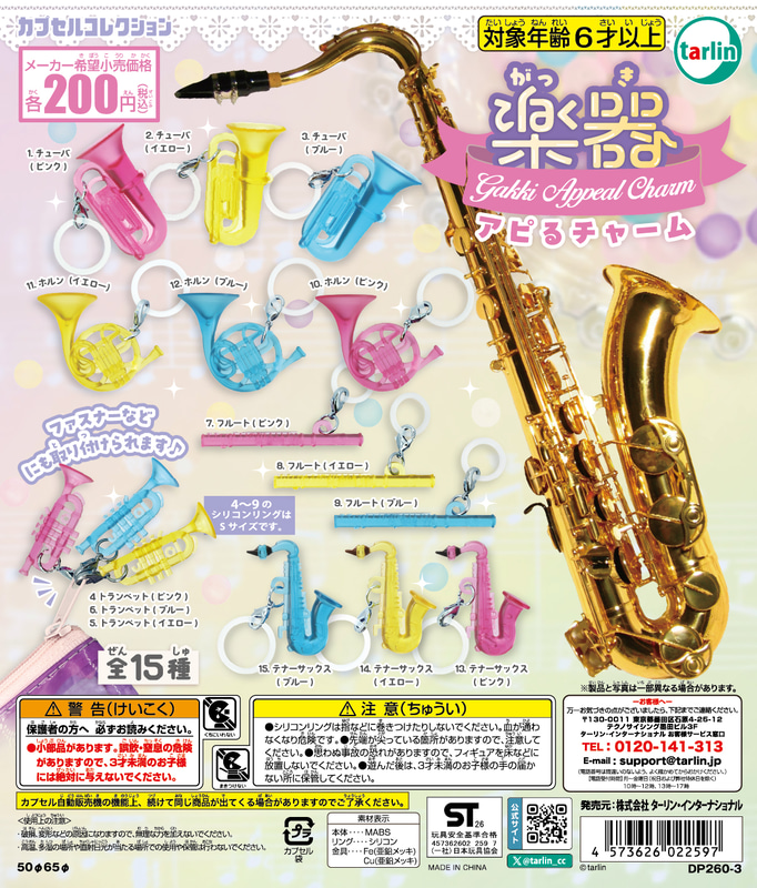 「楽器アピるチャーム」
