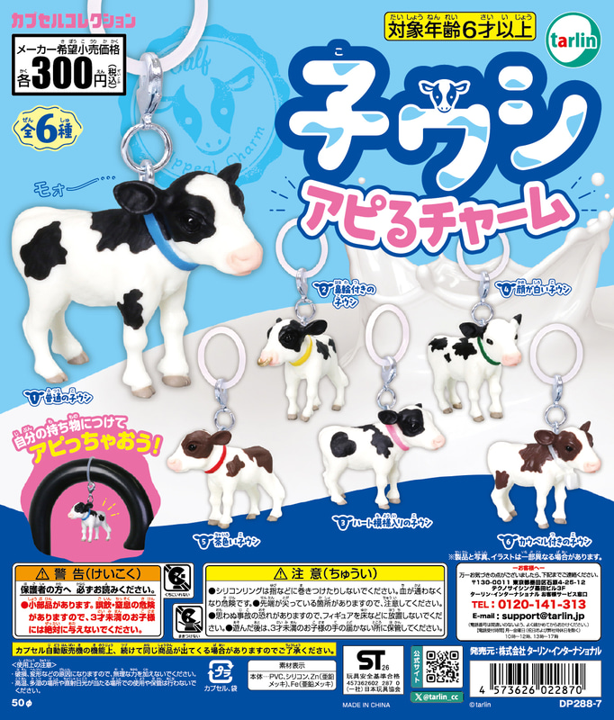 「子ウシアピるチャーム」