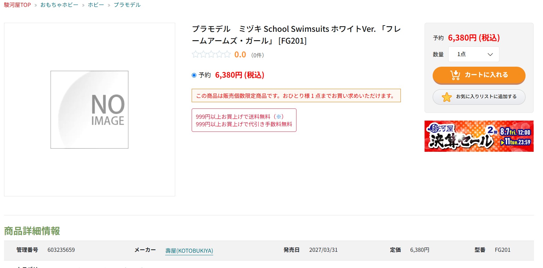 8月11日18時50分ごろの販売状況