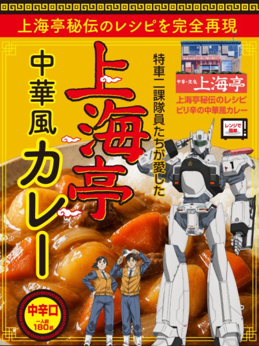 「機動警察パトレイバーEZY 上海亭中華風カレー」パッケージ