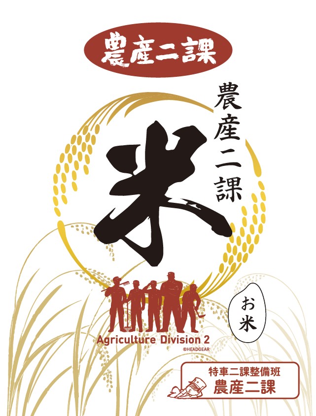 農産二課ブランド「農産二課米1kg」