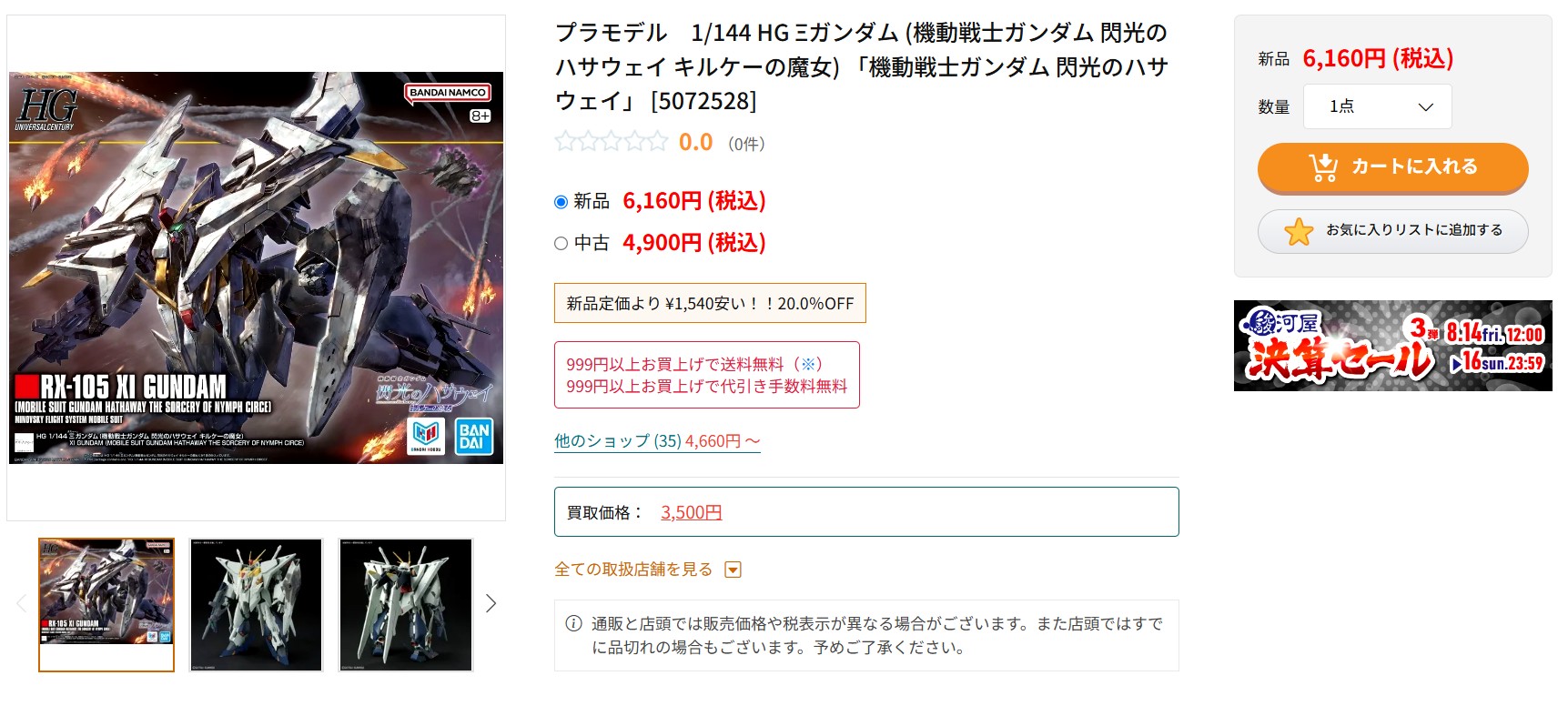 8月15日16時ごろの販売状況