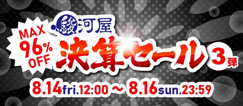 「駿河屋 決算セール第3弾」8月16日23時59分まで開催中