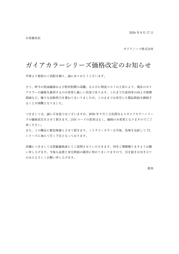 「ガイアカラーシリーズ価格改定のお知らせ」