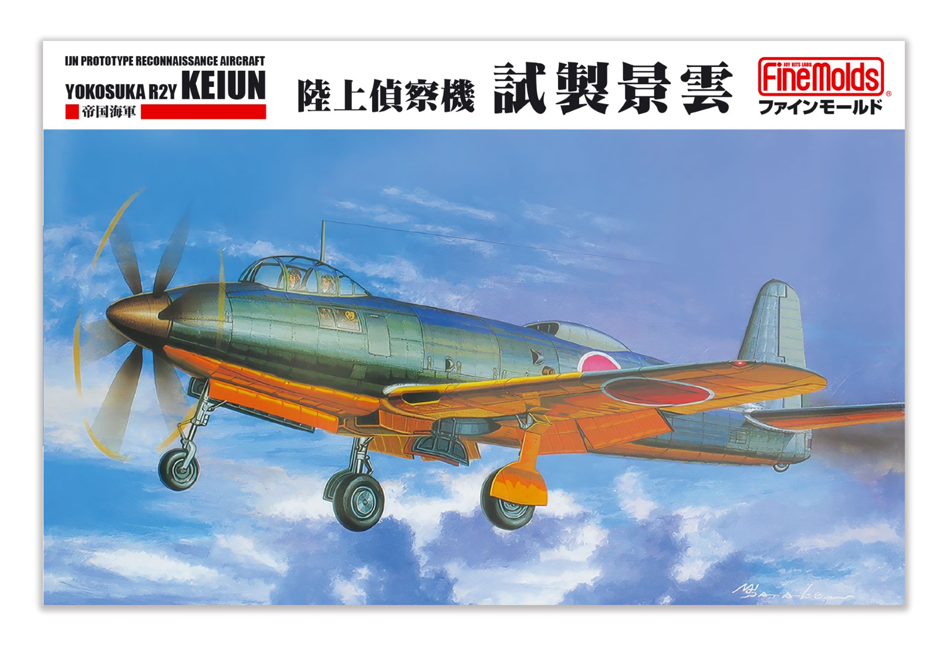 「1/72 帝国海軍 陸上偵察機 試製 景雲」2027年4月再販予定、価格2,860円