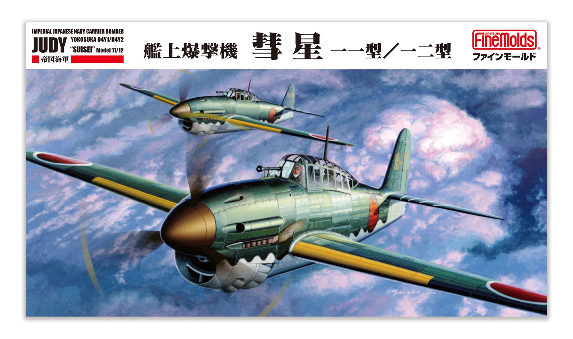 「1/48 帝国海軍 艦上爆撃機 彗星一一型／一二型」2027年2月再販予定、価格4,180円