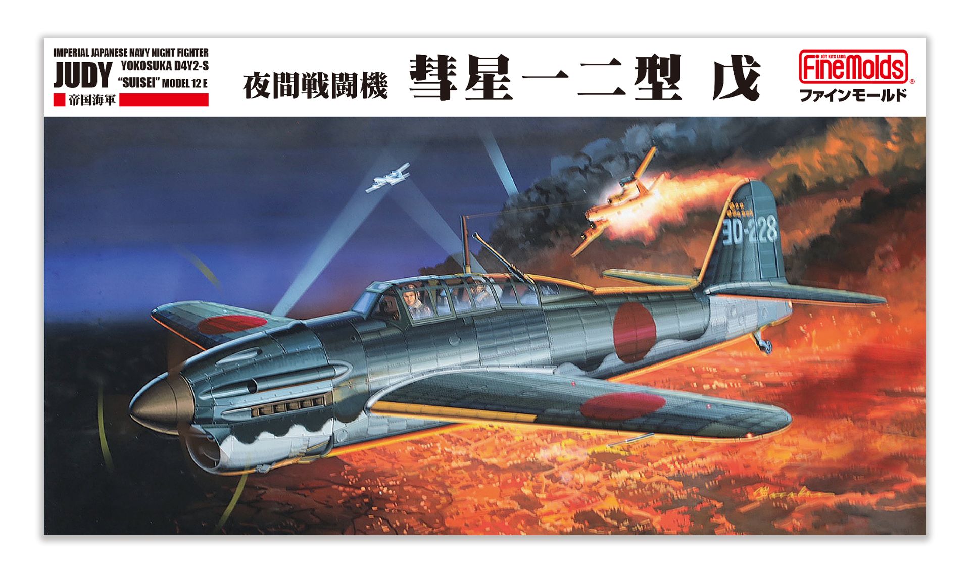 「1/48 帝国海軍 夜間戦闘機 彗星一二型 戊」2027年2月再販予定、価格4,400円