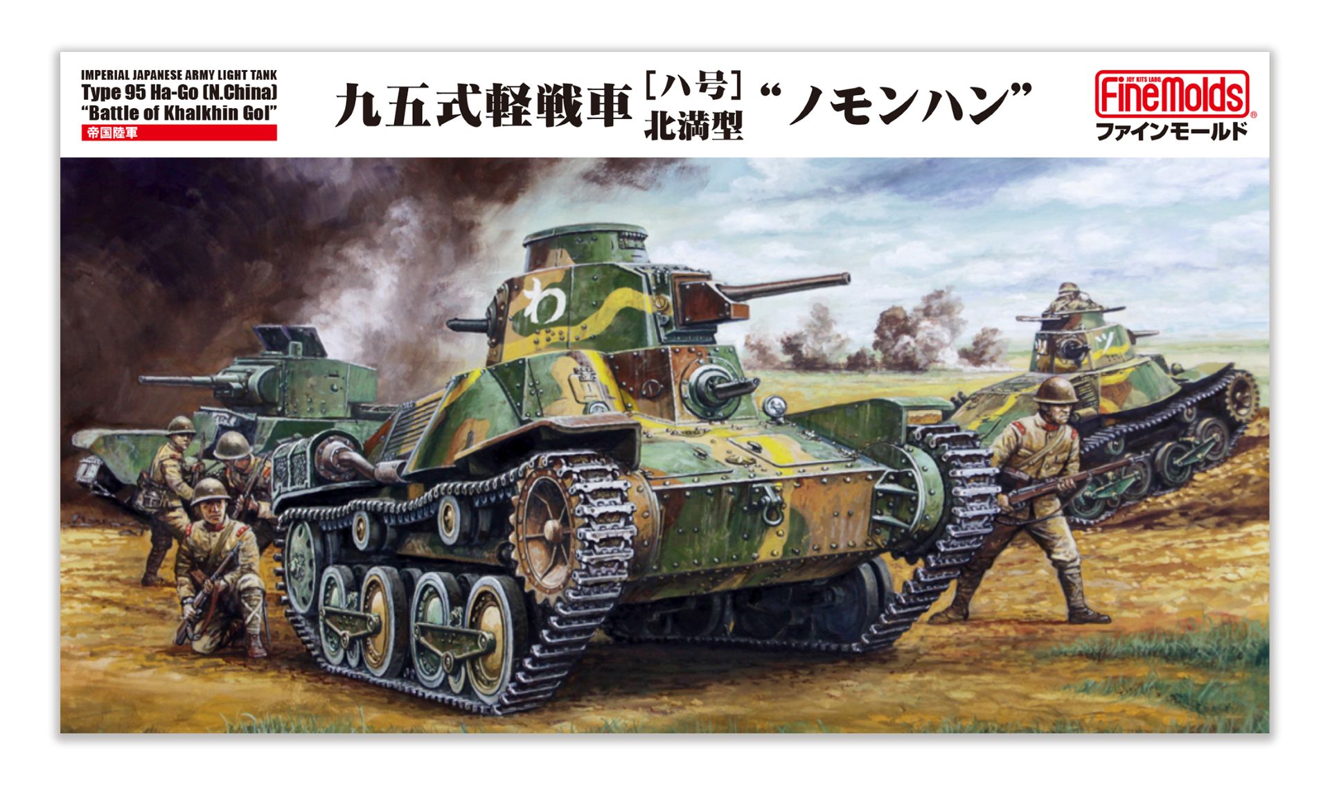 「1/35 帝国陸軍 九五式軽戦車［ハ号］北満型 “ノモンハン”」2027年3月再販予定、価格4,730円